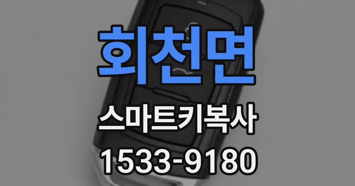 회천면 스마트키복사