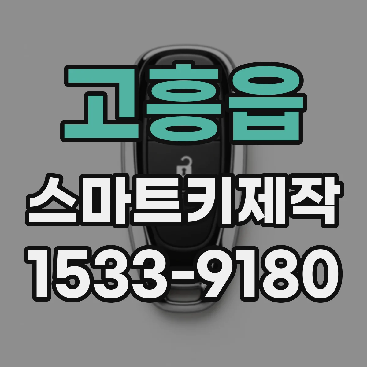 고흥읍 스마트키제작