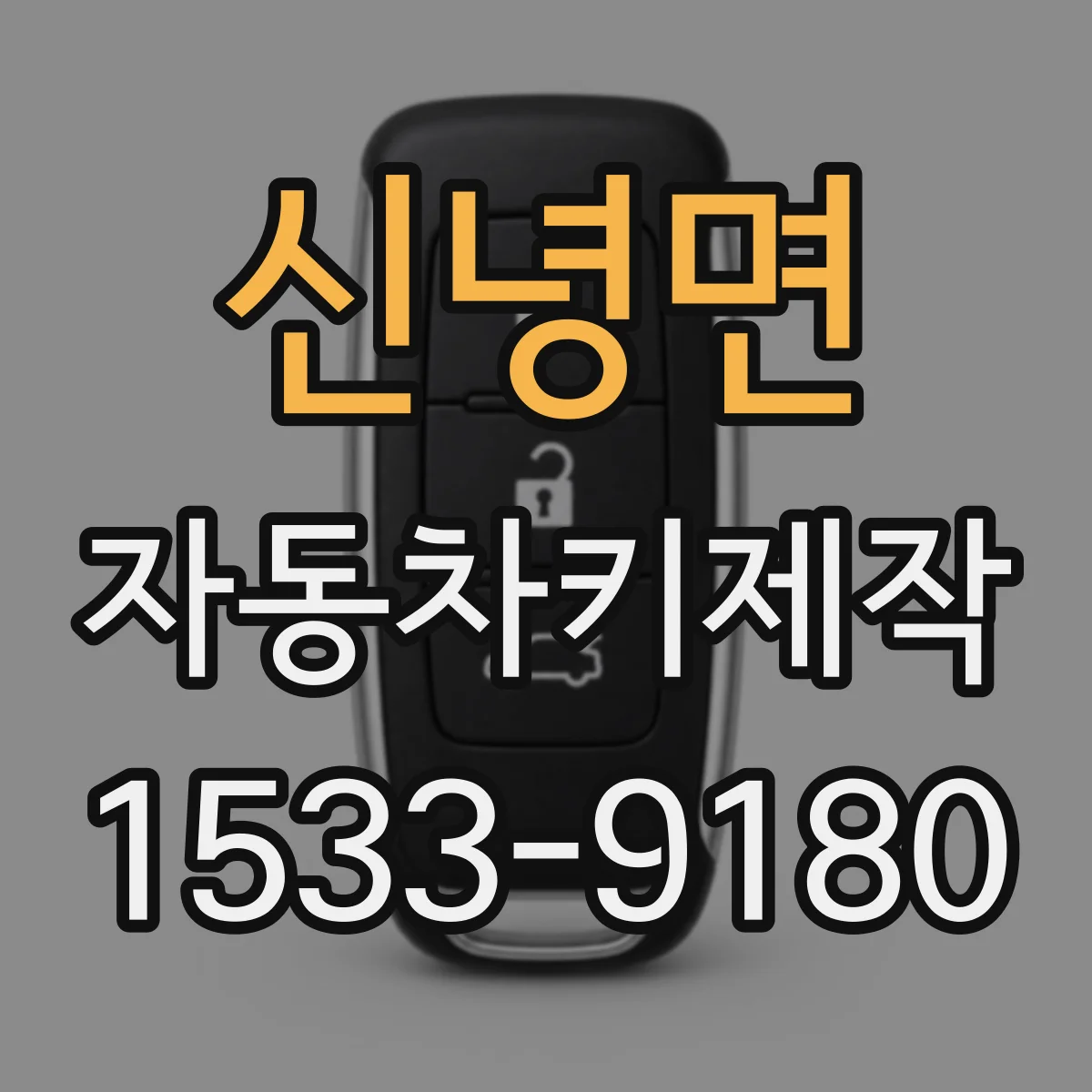 신녕면 자동차키제작