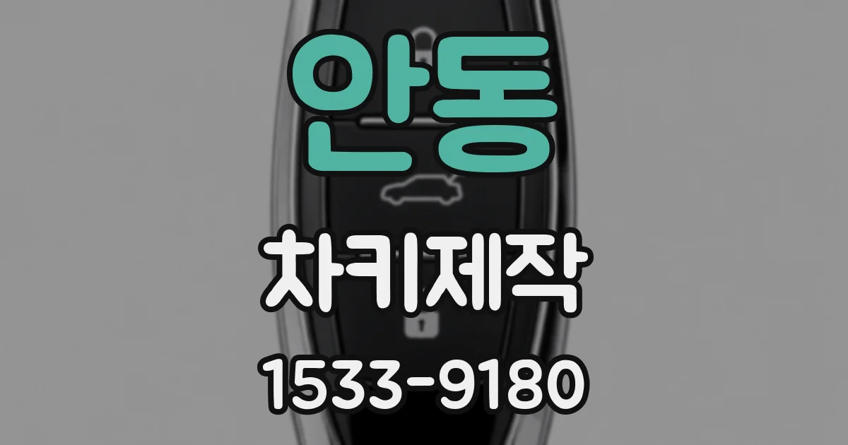 안동 차키제작