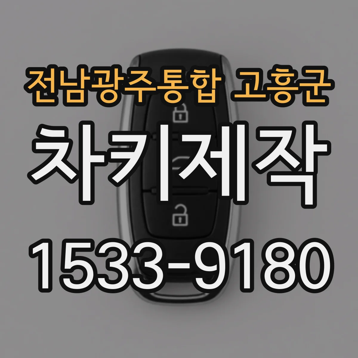 전남광주통합 고흥군 차키제작