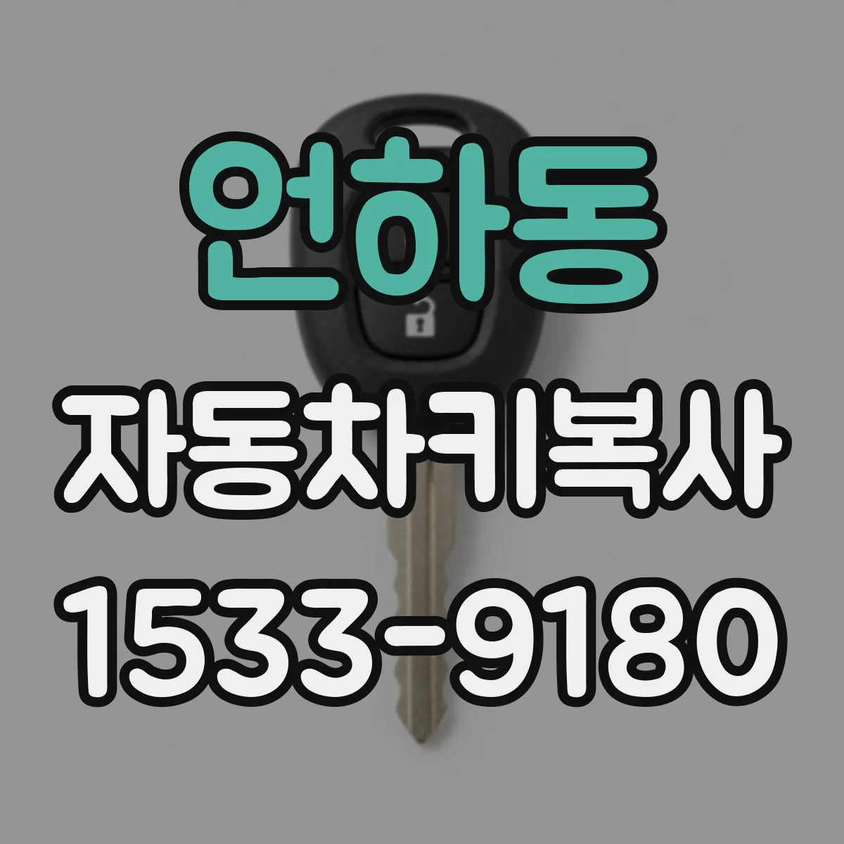 언하동 자동차키복사