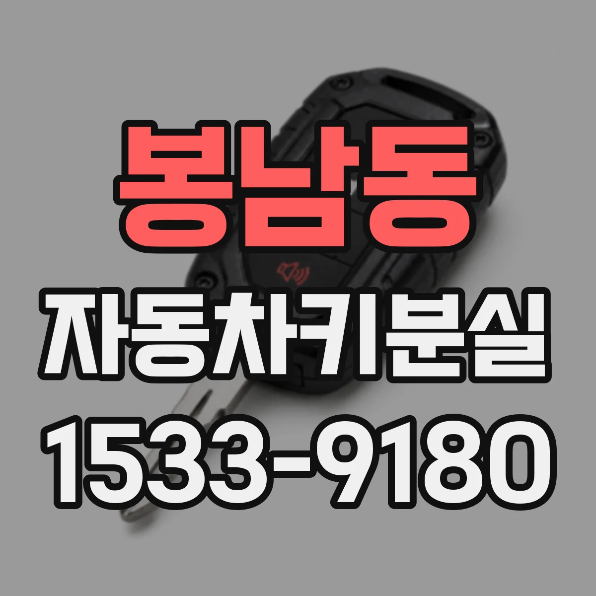 봉남동 자동차키분실
