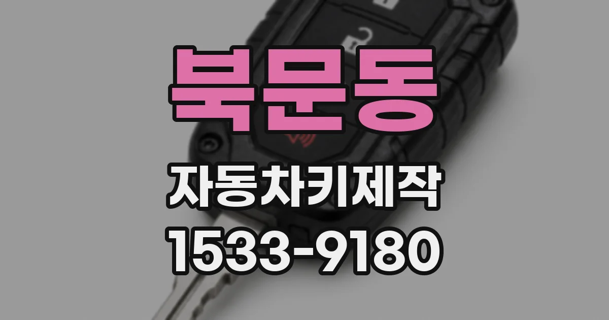 북문동 자동차키제작