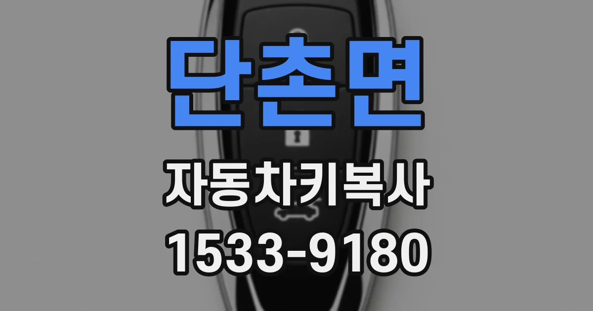단촌면 자동차키복사