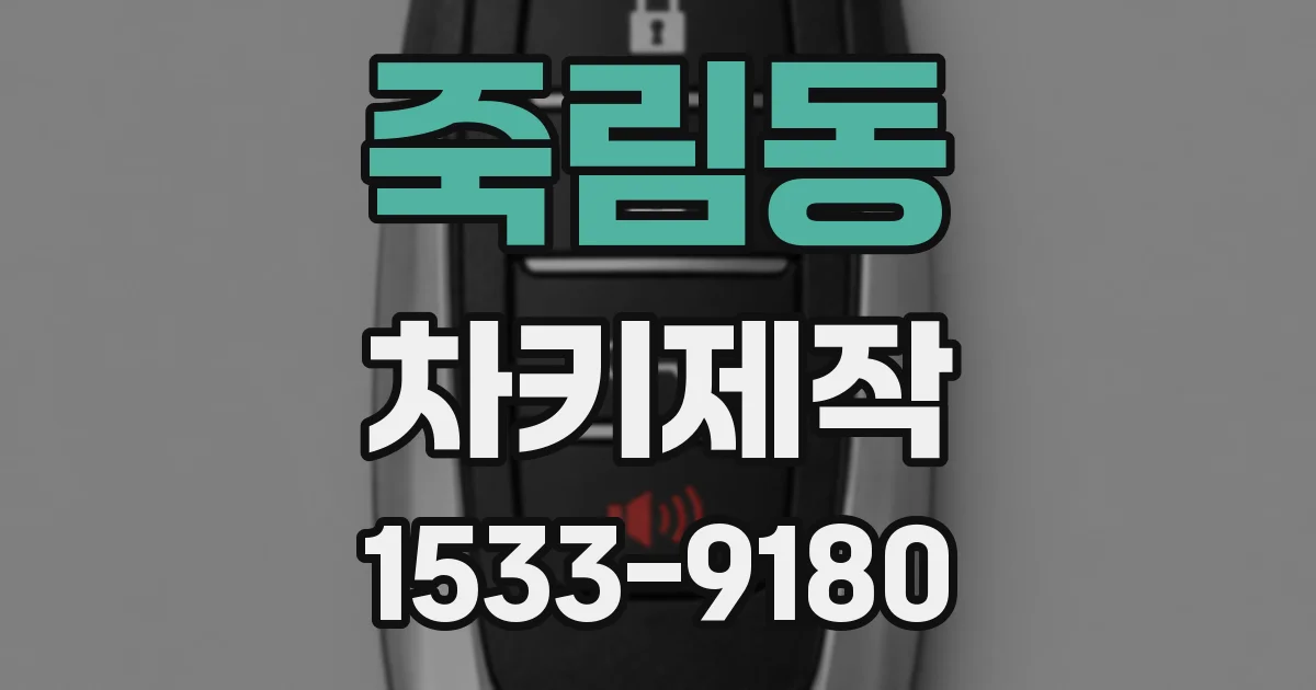 죽림동 차키제작