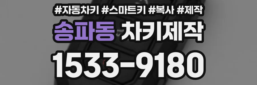 송파동 차키제작