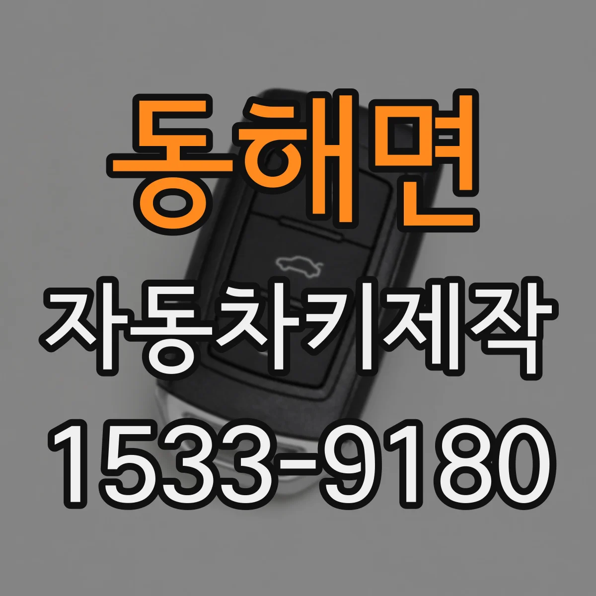 동해면 자동차키제작