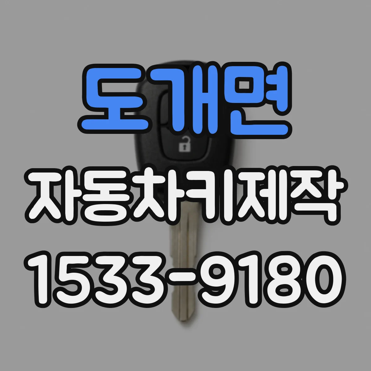 도개면 자동차키제작