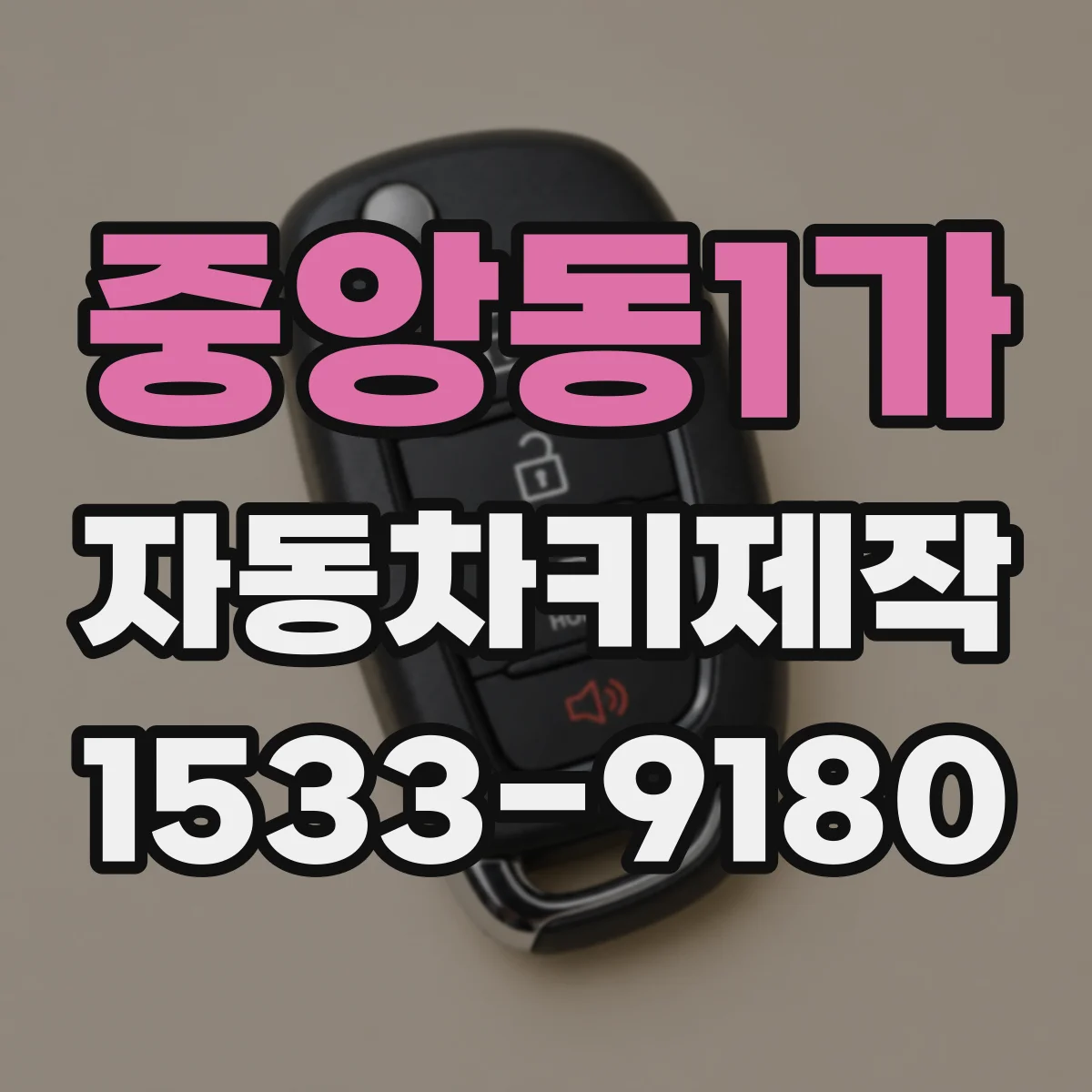 중앙동1가 자동차키제작