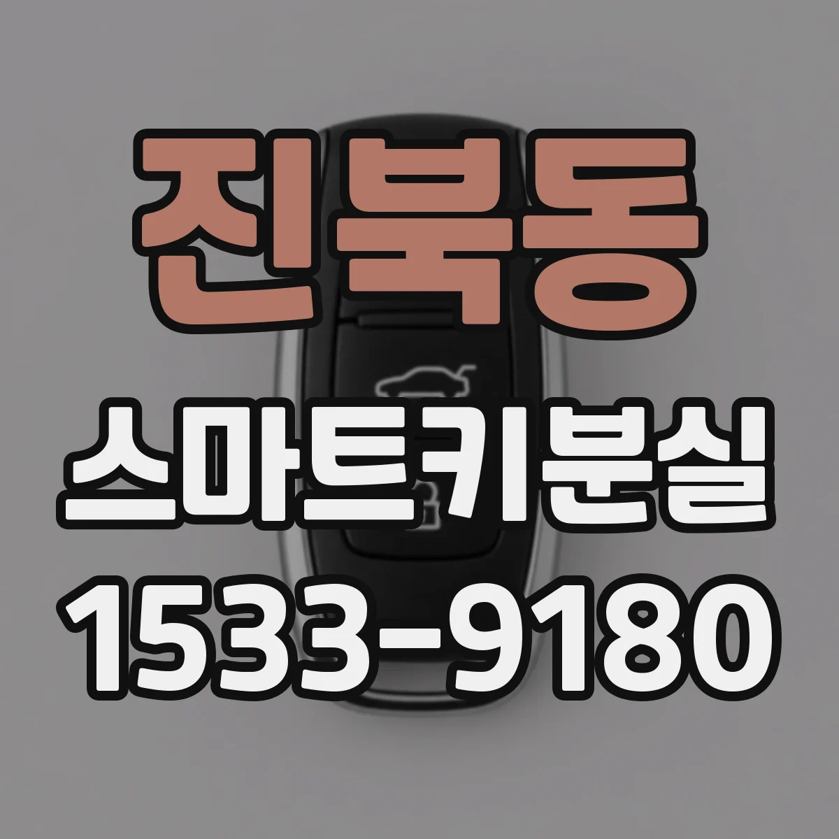 진북동 스마트키분실