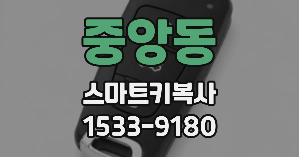 중앙동 스마트키복사