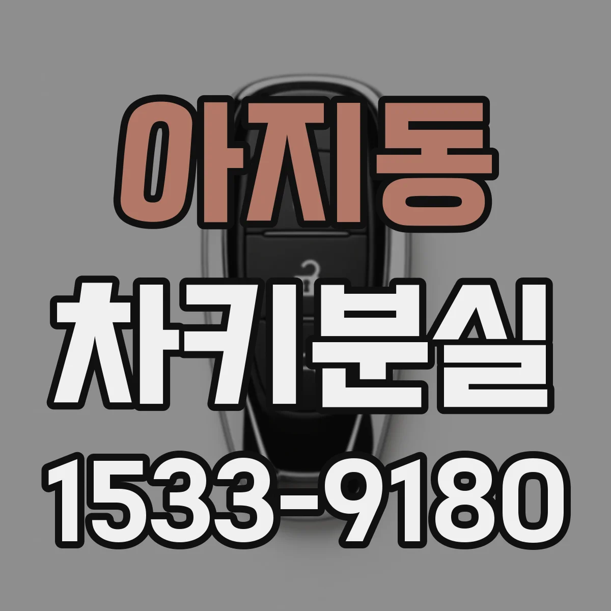 아지동 차키분실