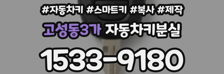 고성동3가 자동차키분실