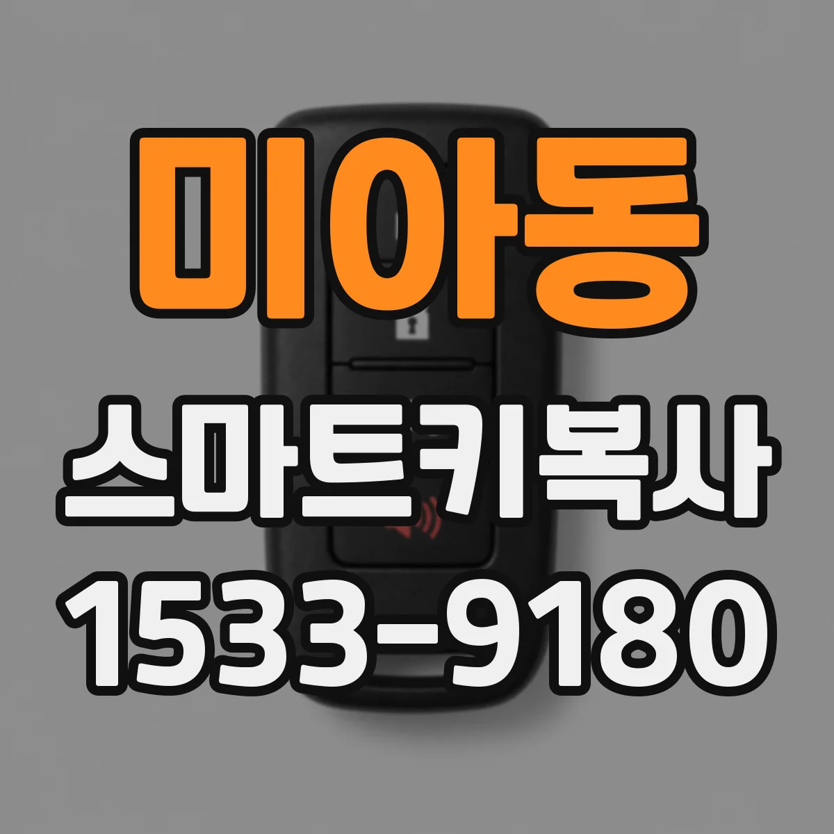 미아동 스마트키복사
