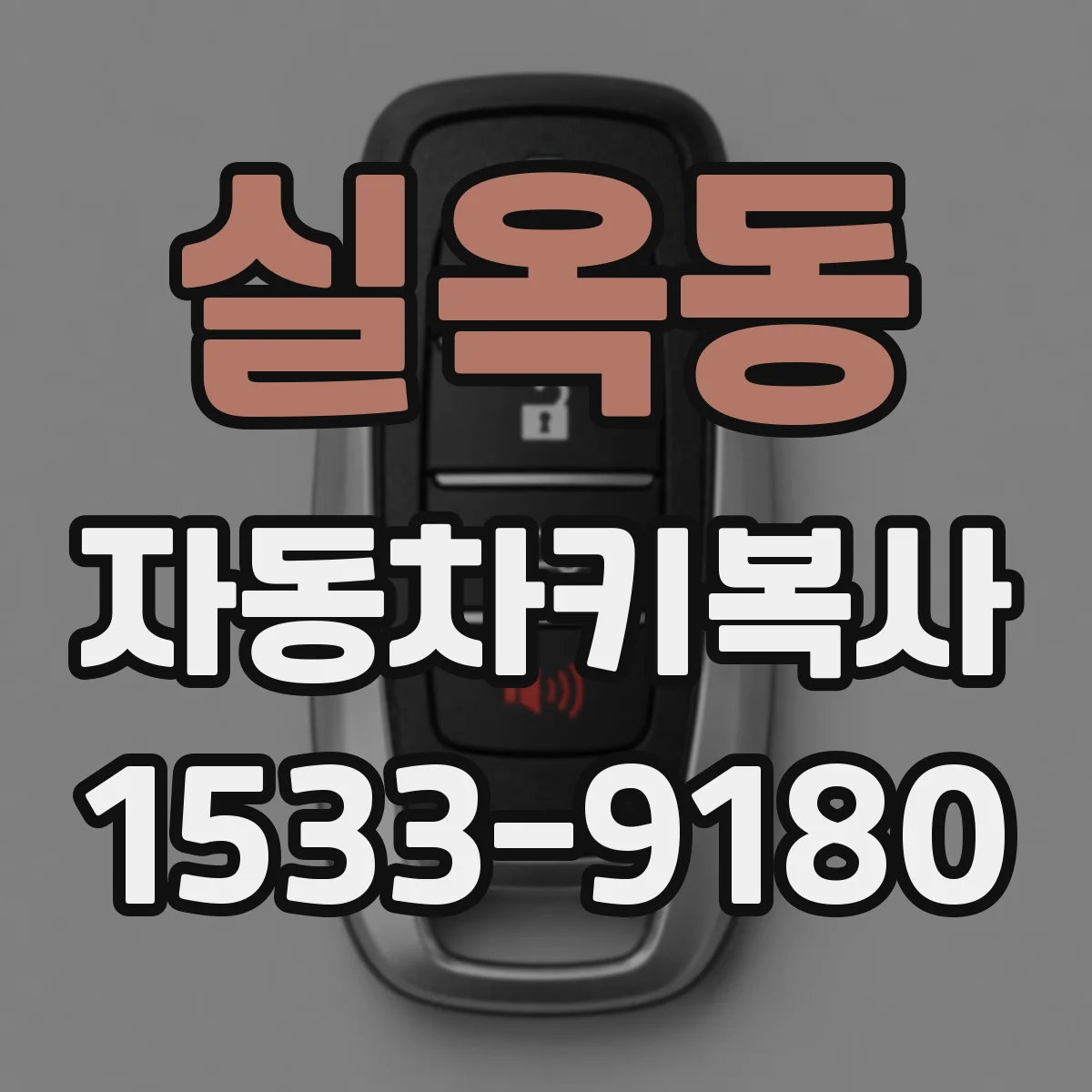 실옥동 자동차키복사
