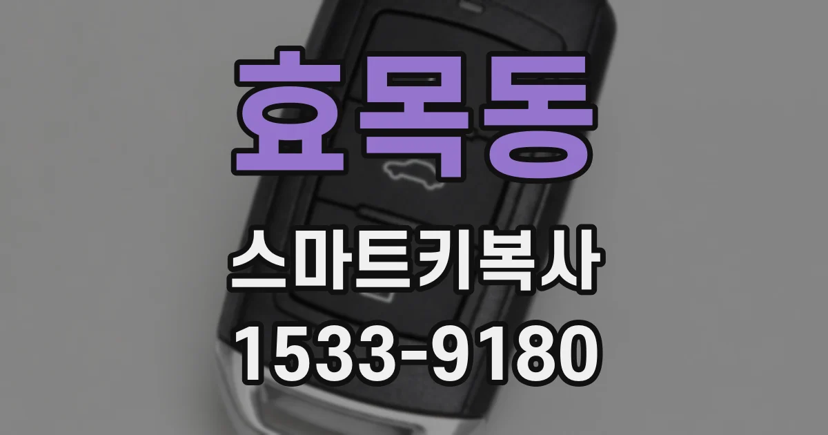 효목동 스마트키복사