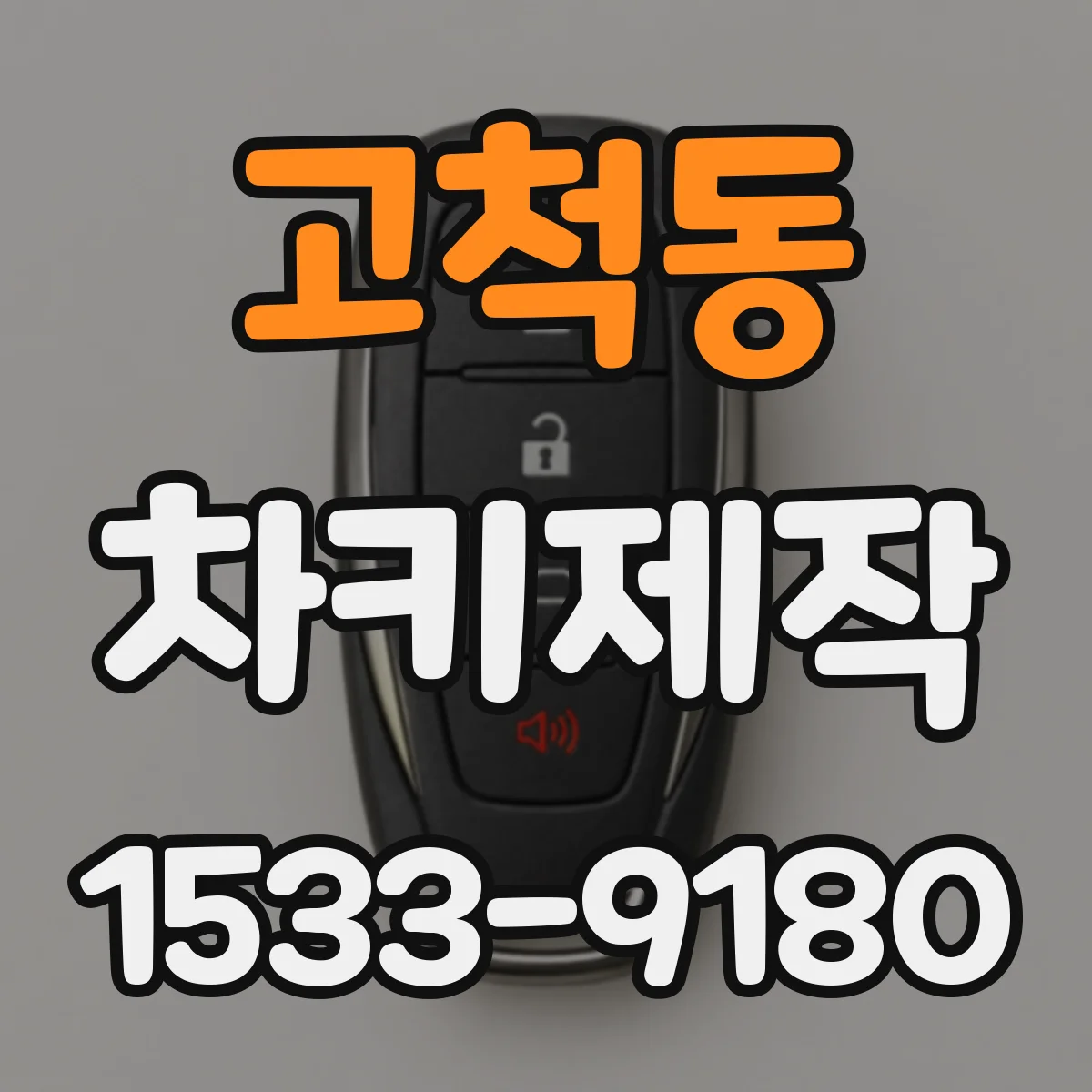 고척동 차키제작