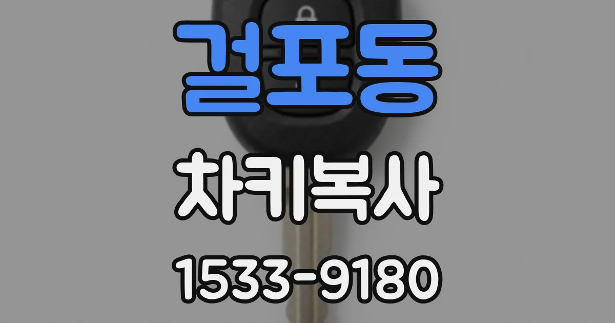 걸포동 차키복사