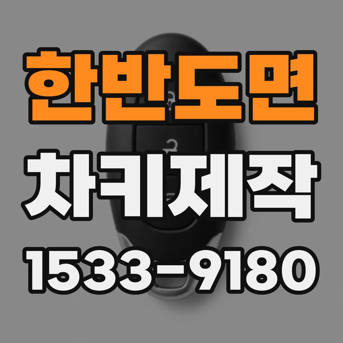 한반도면 차키제작