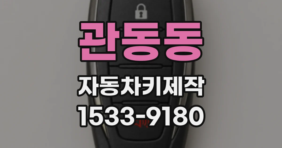 관동동 자동차키제작