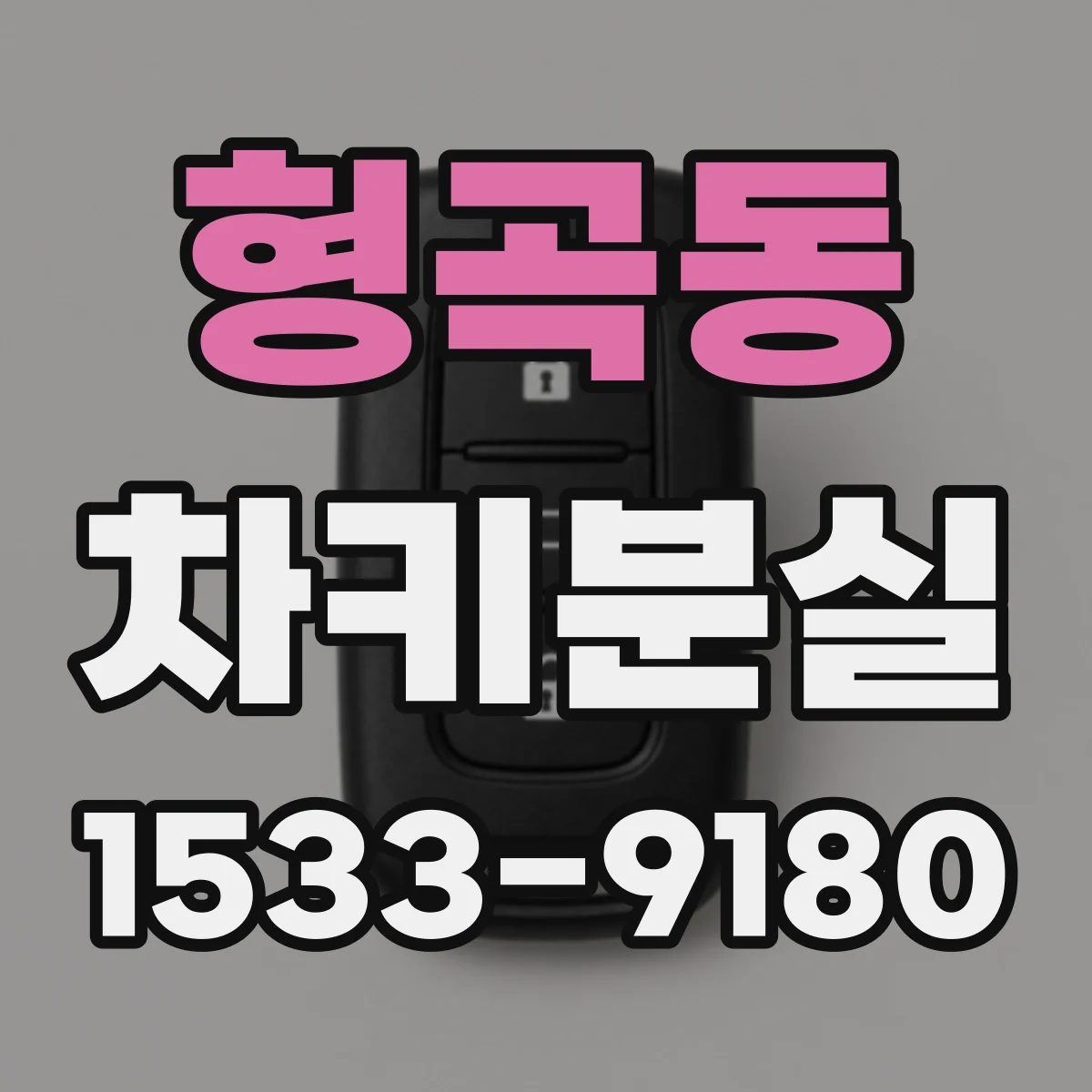 형곡동 차키분실
