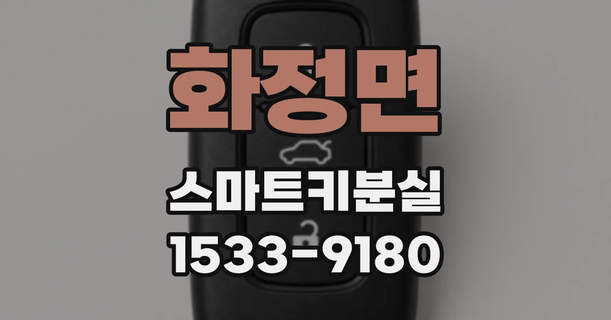 화정면 스마트키분실