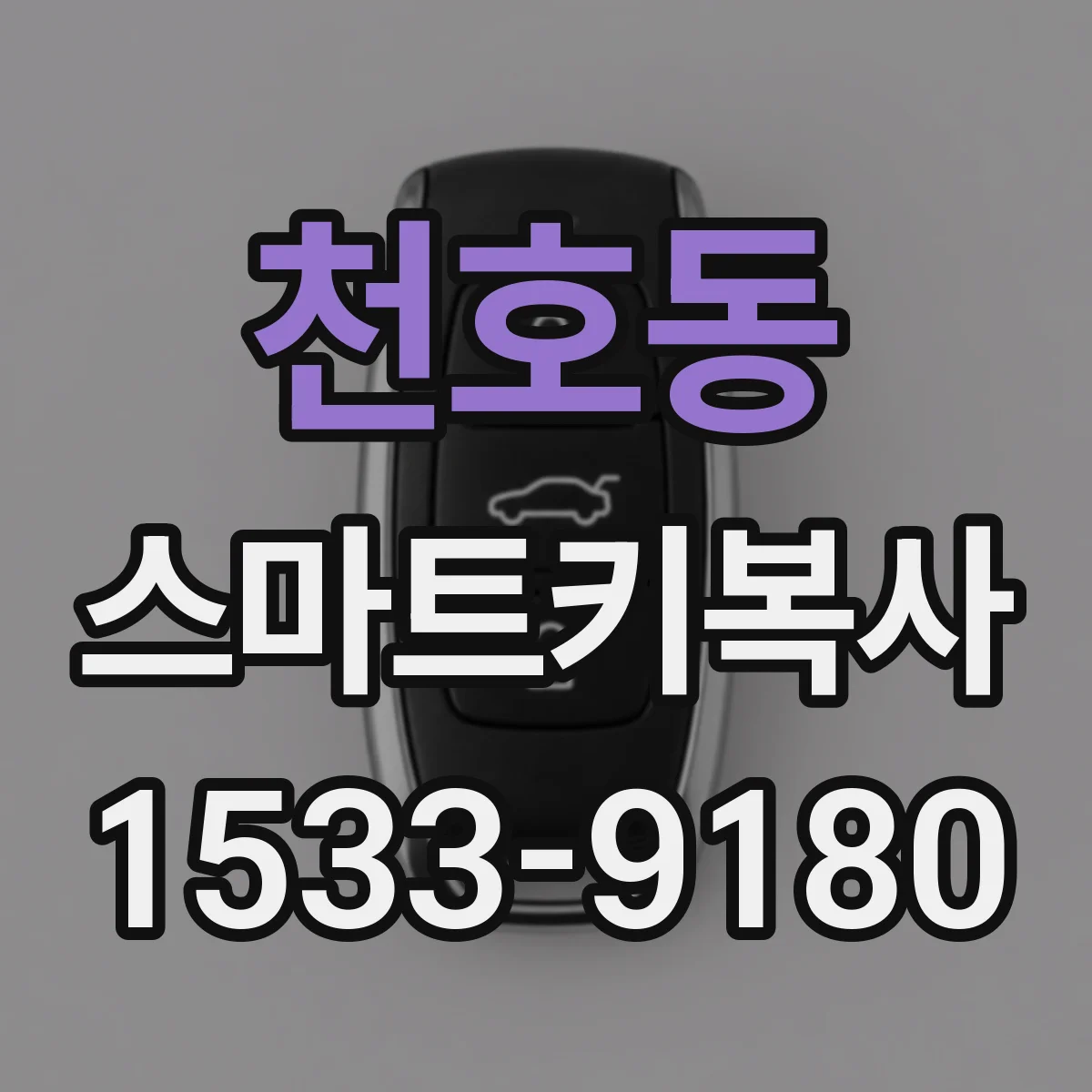 천호동 스마트키복사