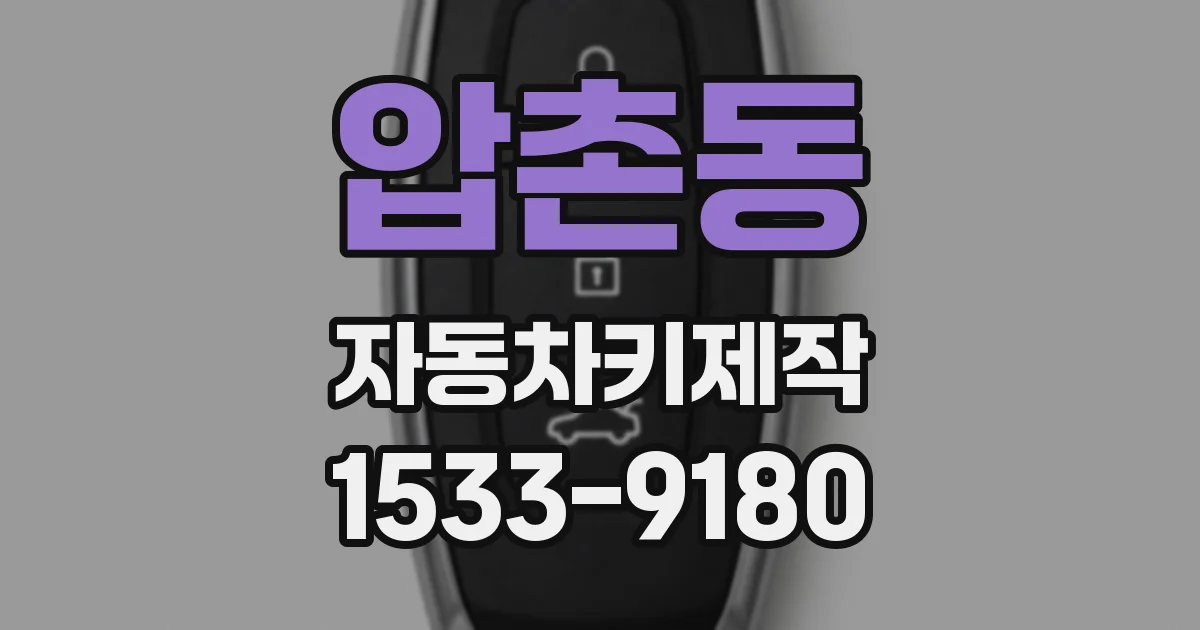 압촌동 자동차키제작