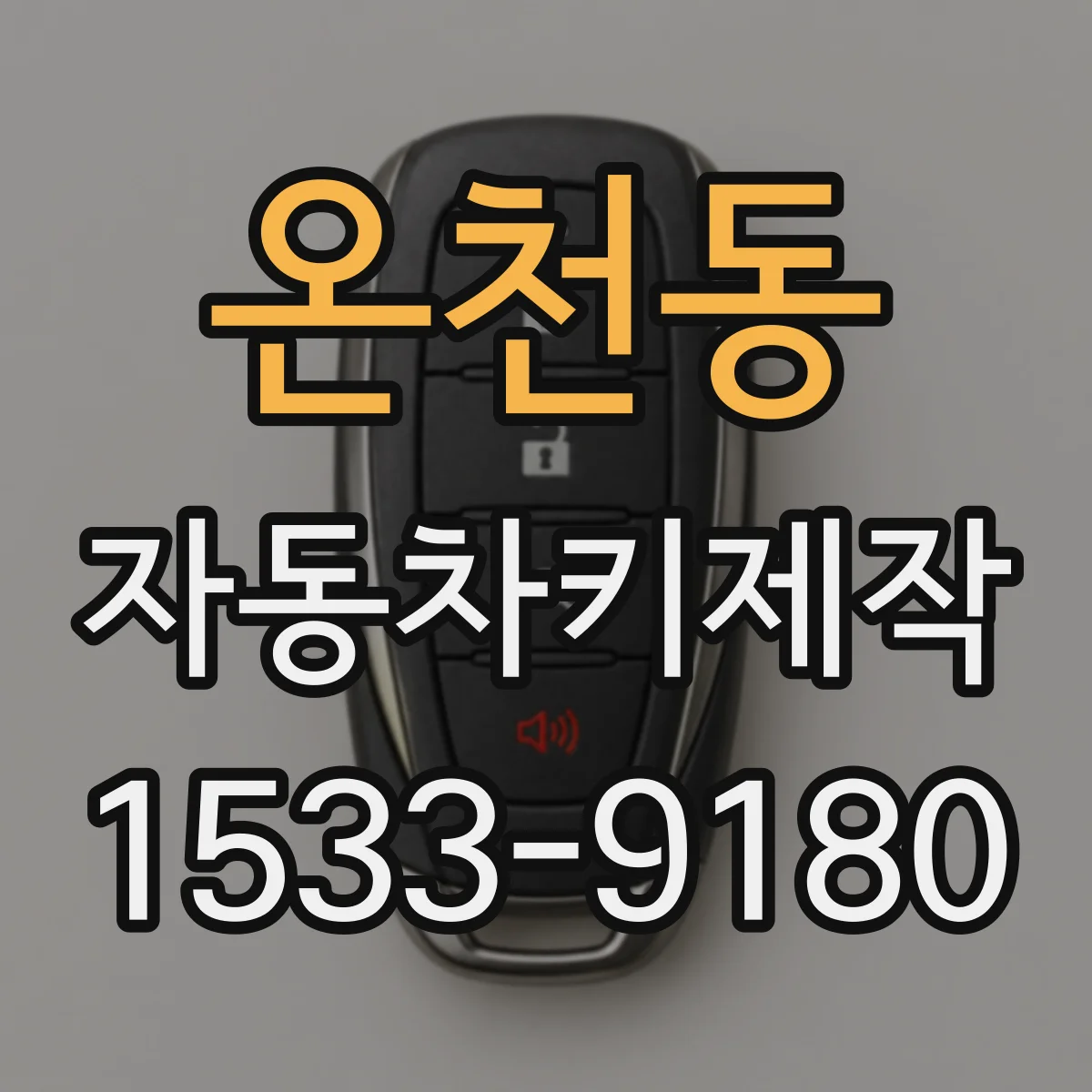 온천동 자동차키제작