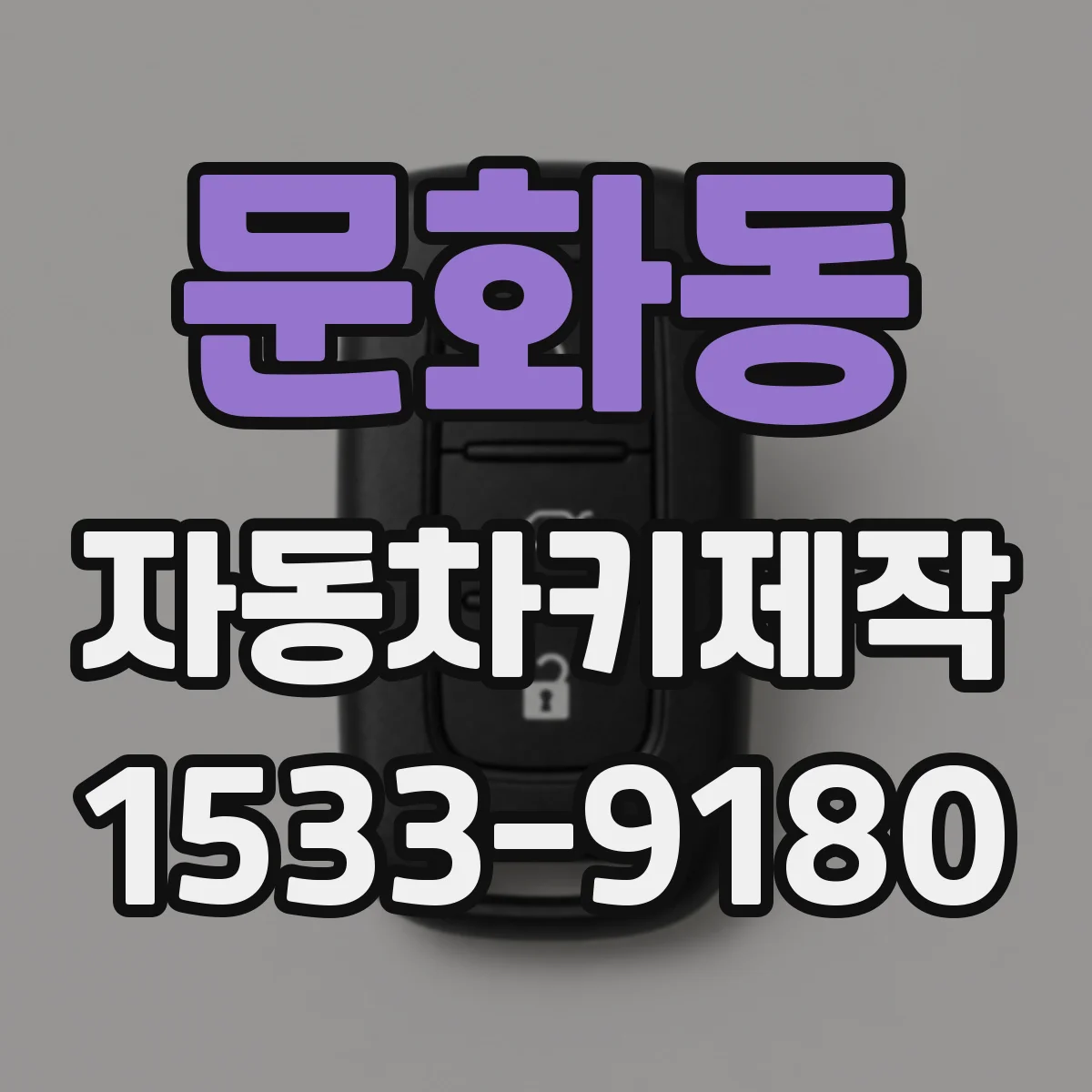 문화동 자동차키제작