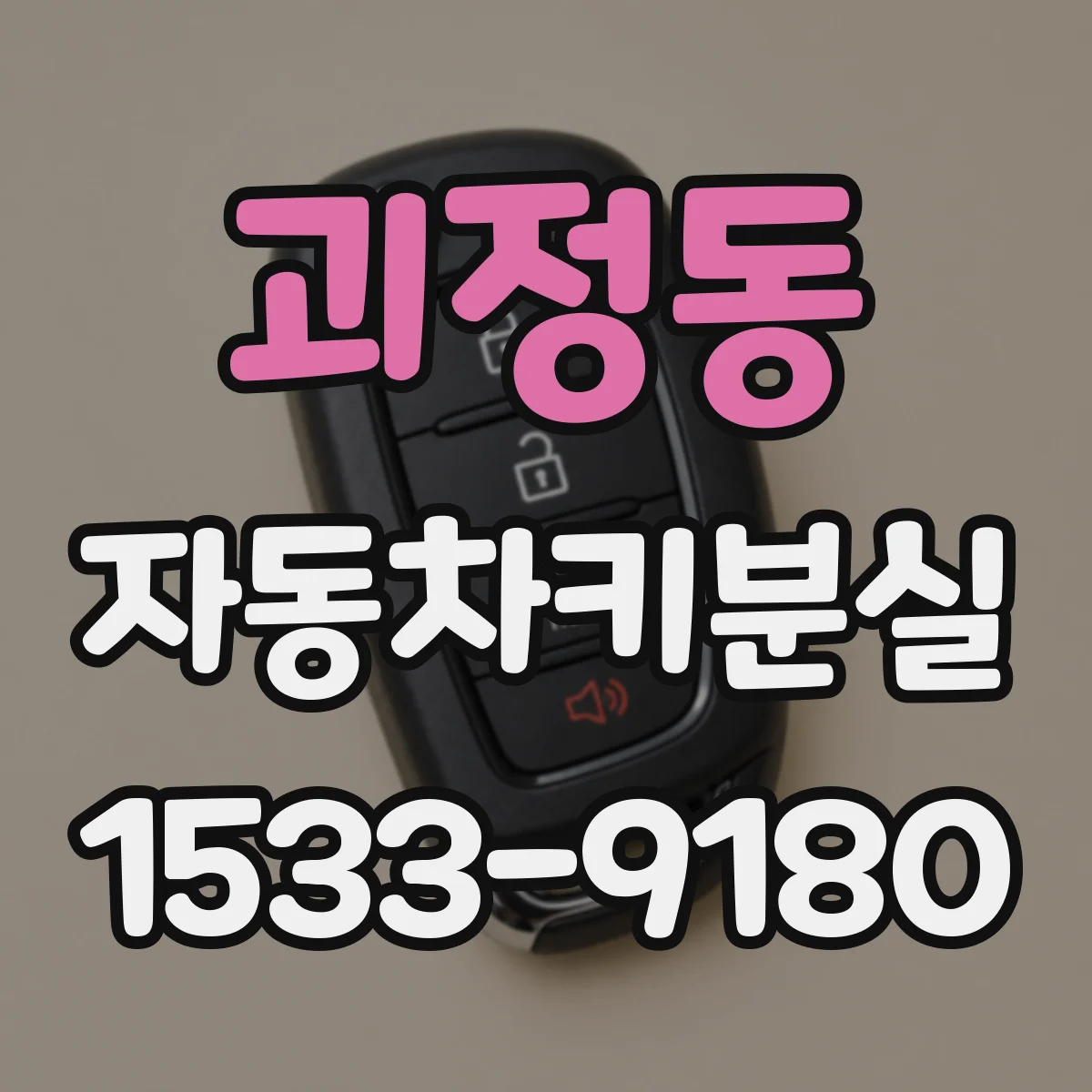 괴정동 자동차키분실