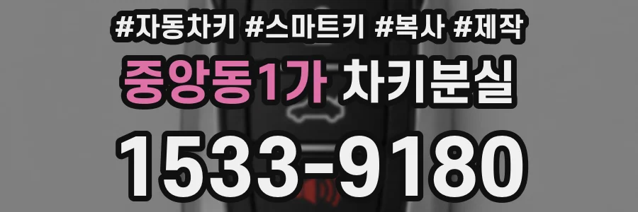 중앙동1가 차키분실