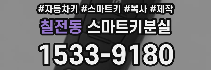 칠전동 스마트키분실
