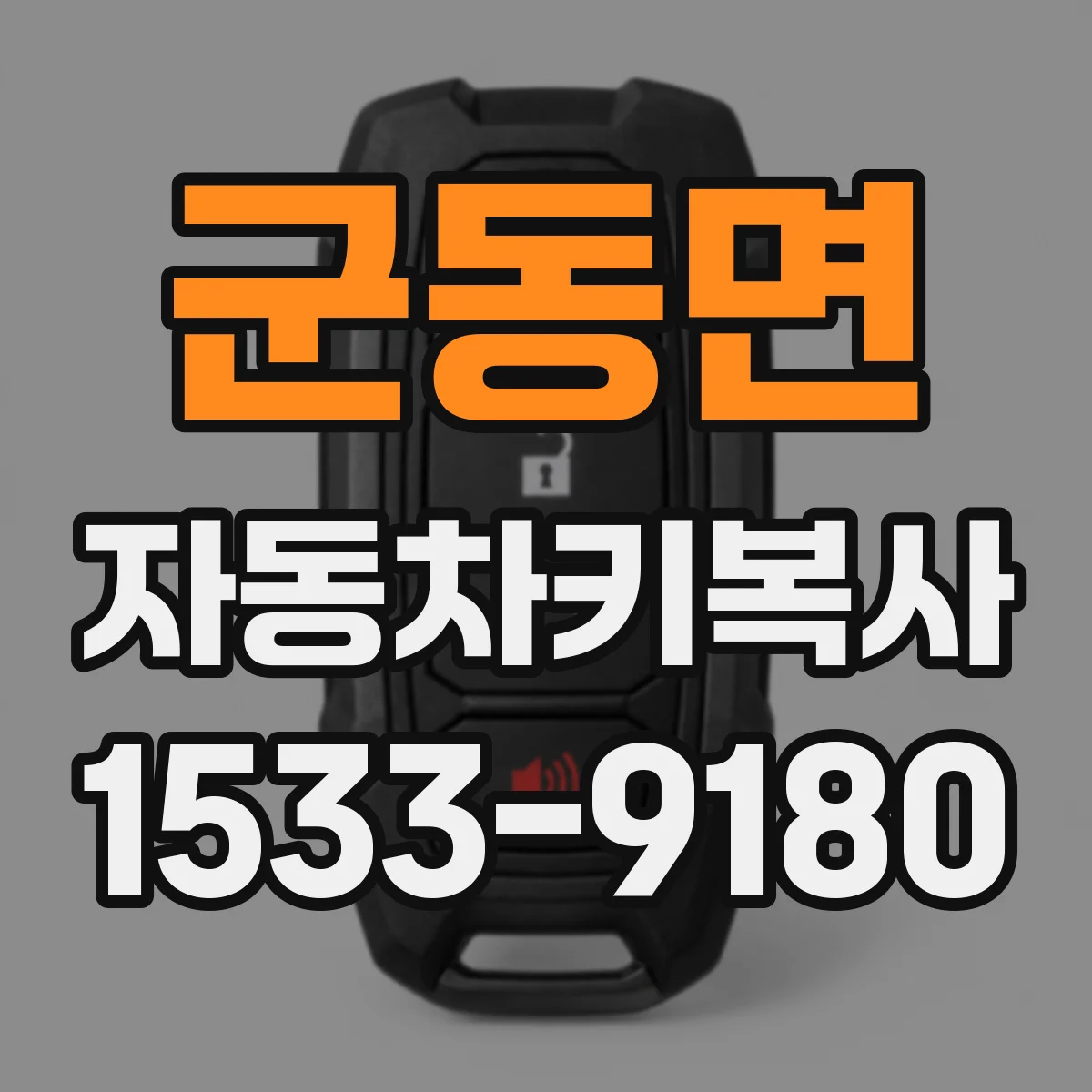 군동면 자동차키복사