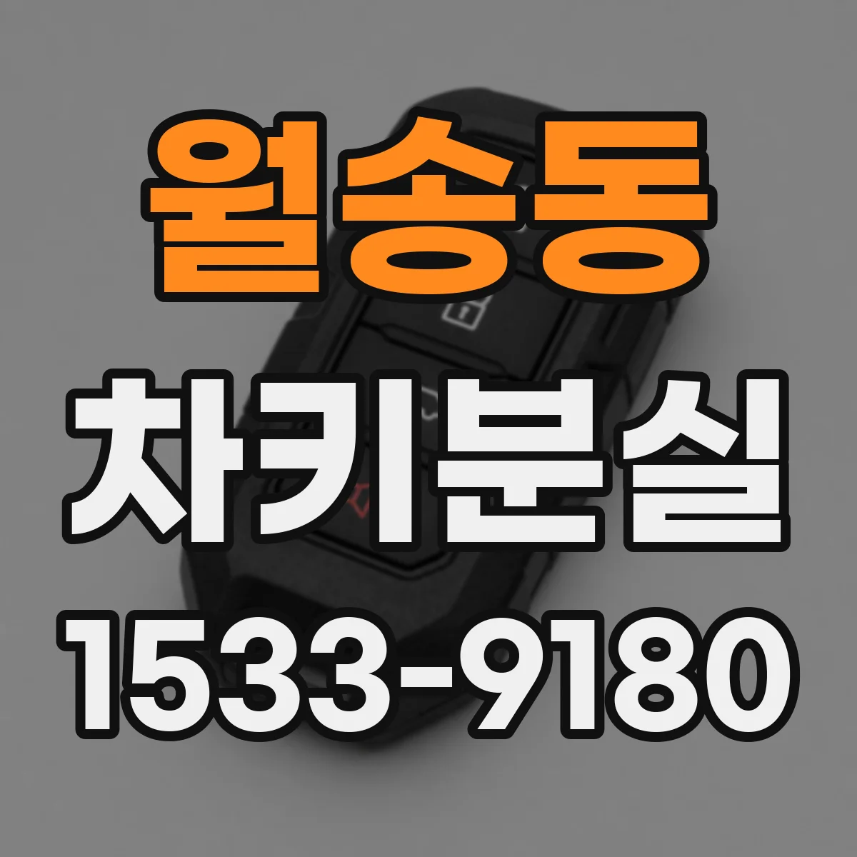 월송동 차키분실