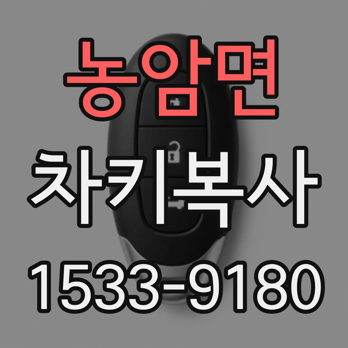 농암면 차키복사