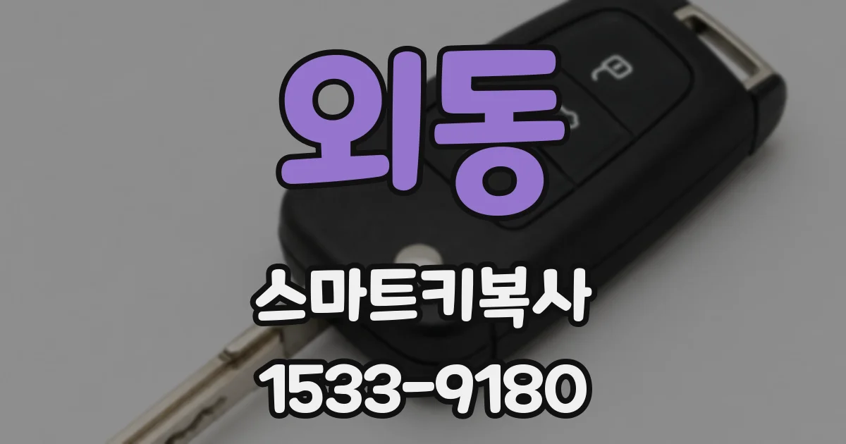 외동 스마트키복사