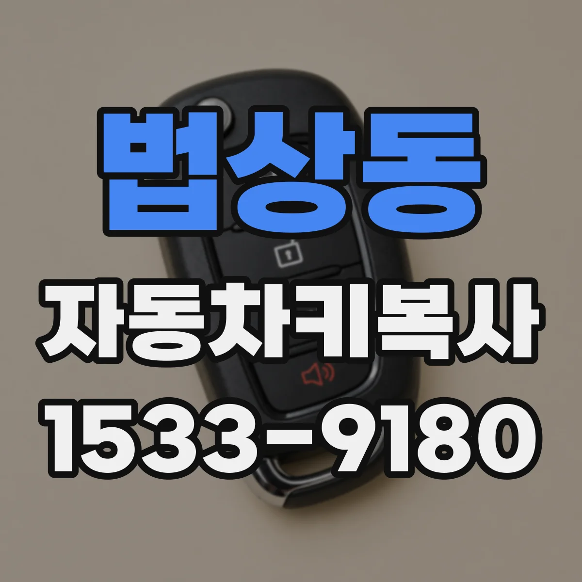 법상동 자동차키복사