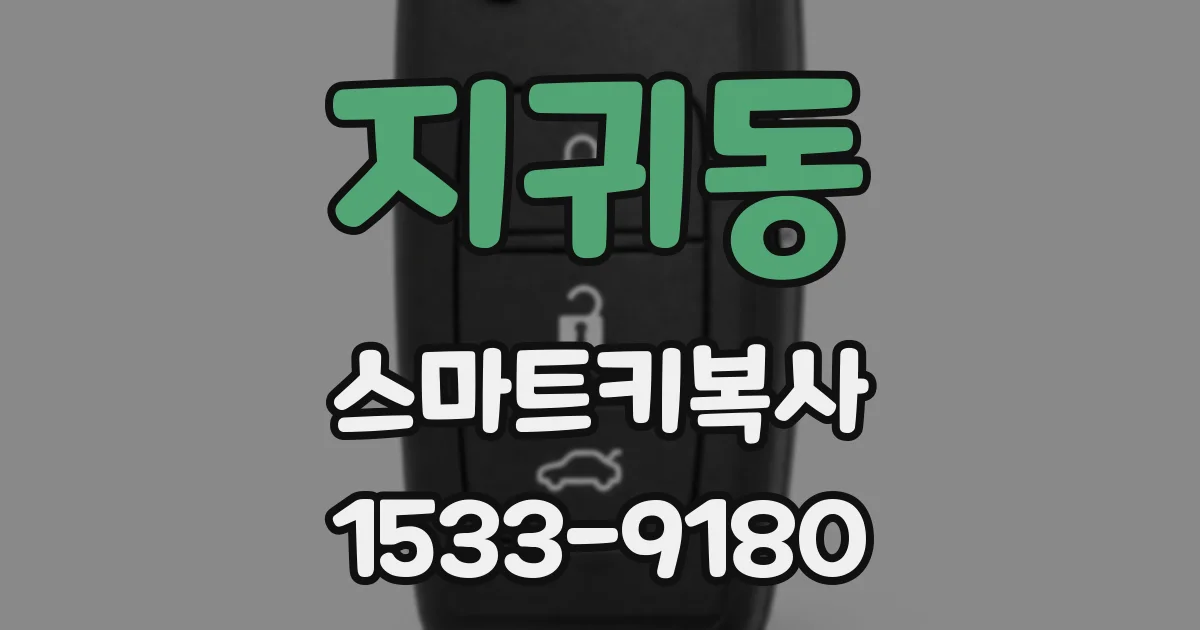 지귀동 스마트키복사