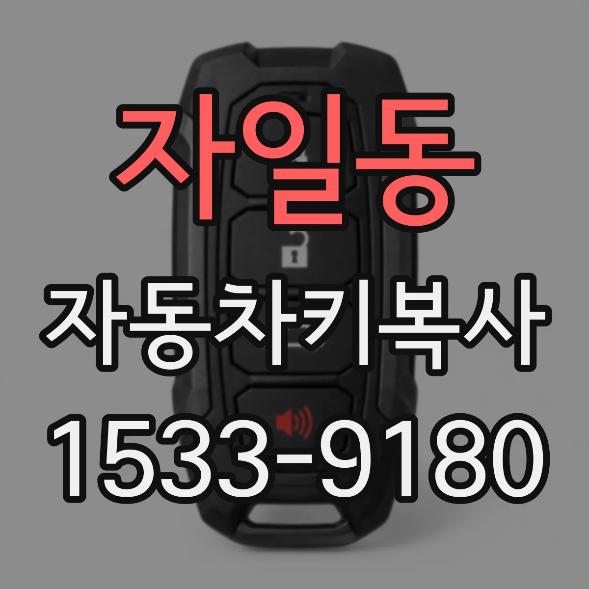 자일동 자동차키복사