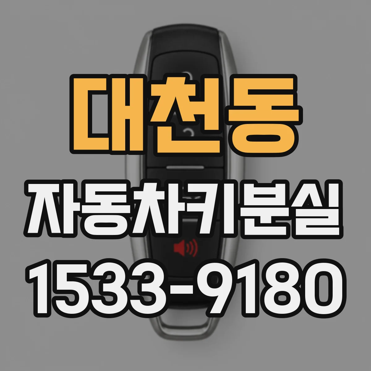 대천동 자동차키분실