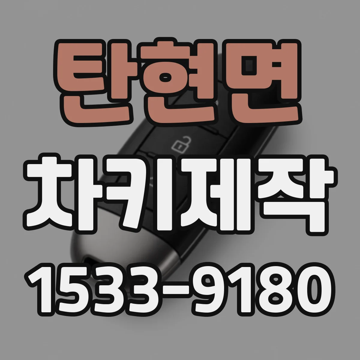 탄현면 차키제작