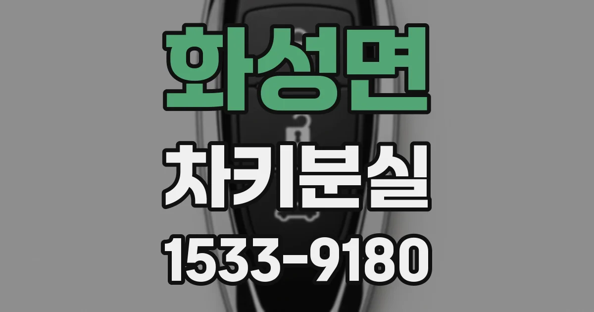 화성면 차키분실