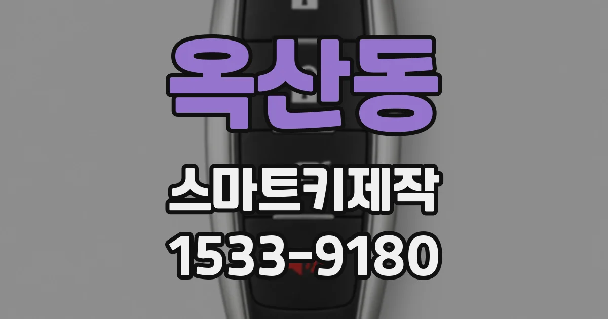 옥산동 스마트키제작