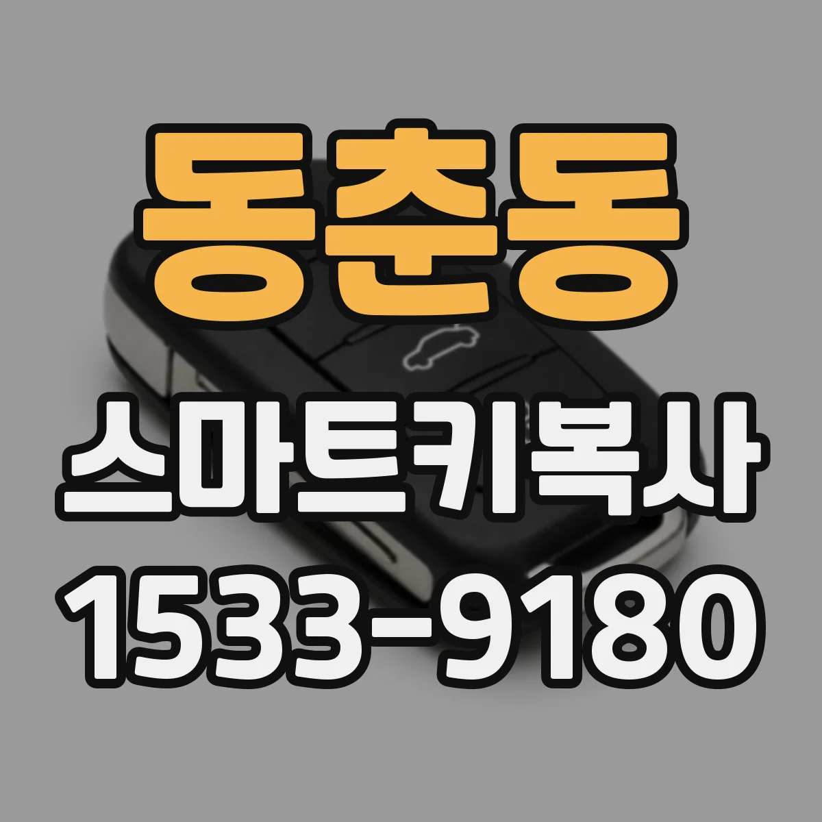 동춘동 스마트키복사