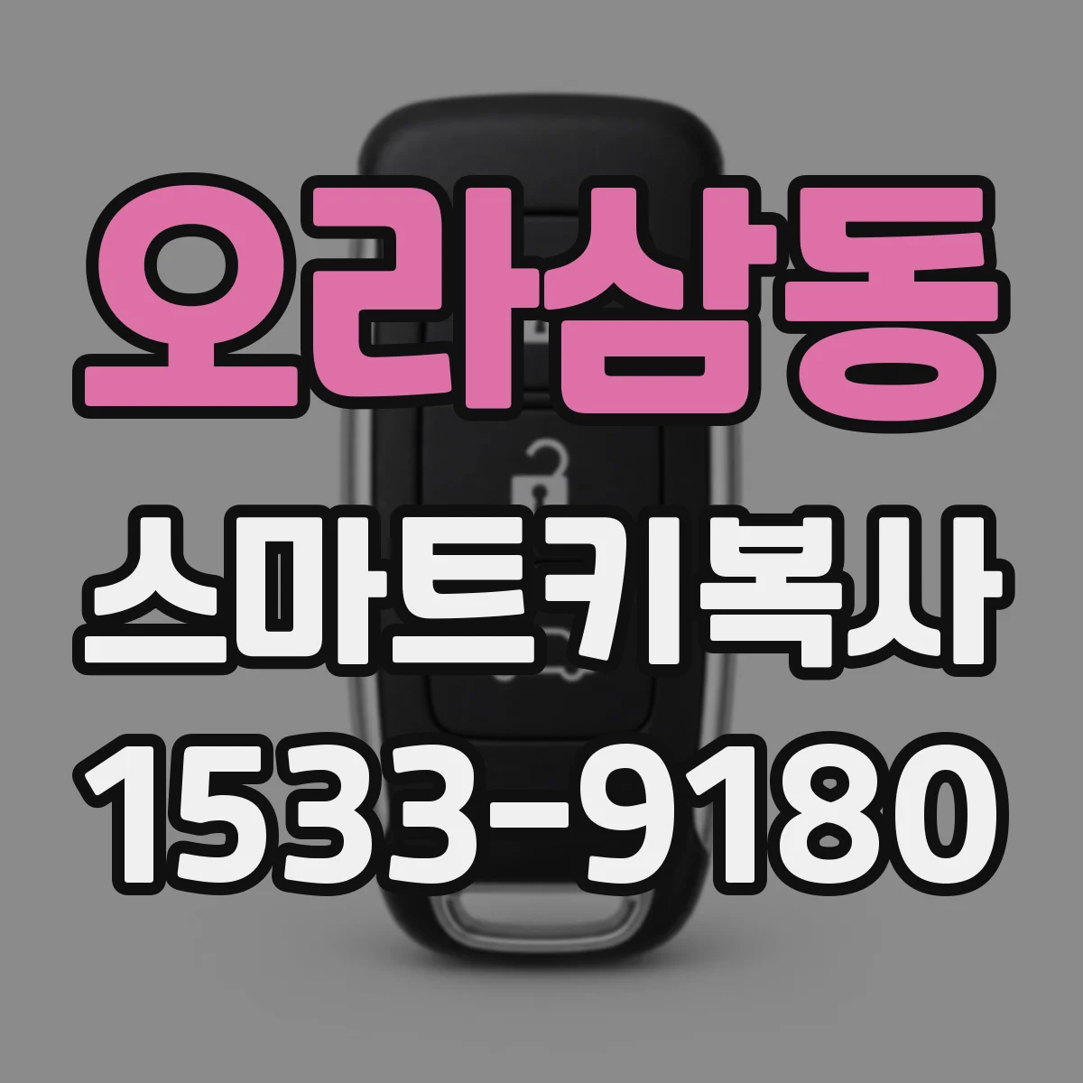 오라삼동 스마트키복사