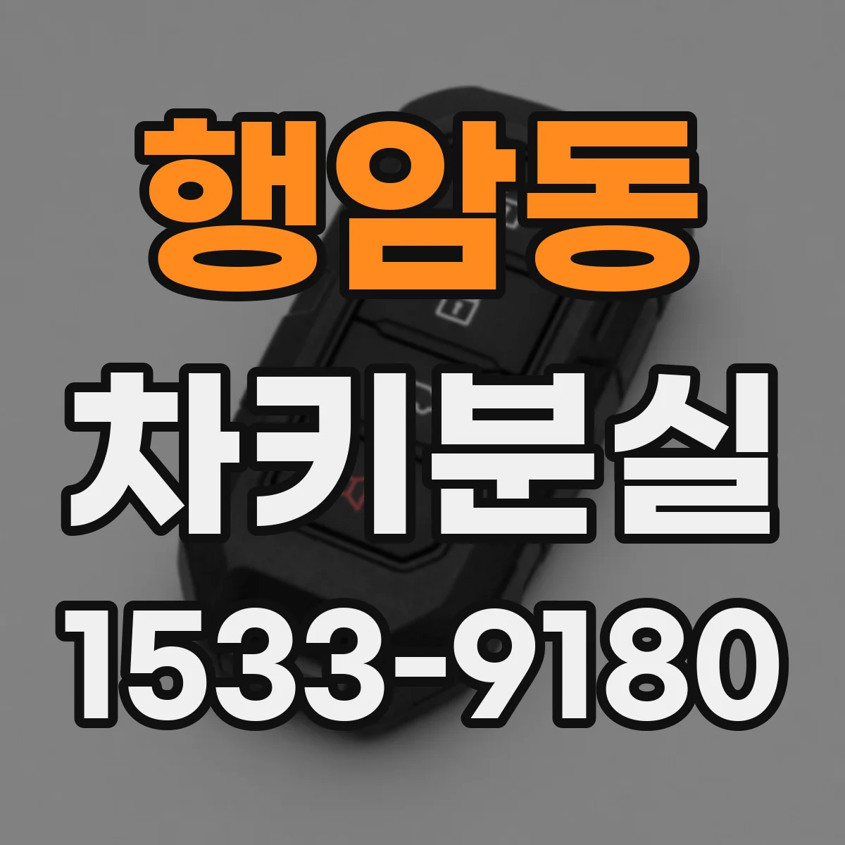행암동 차키분실