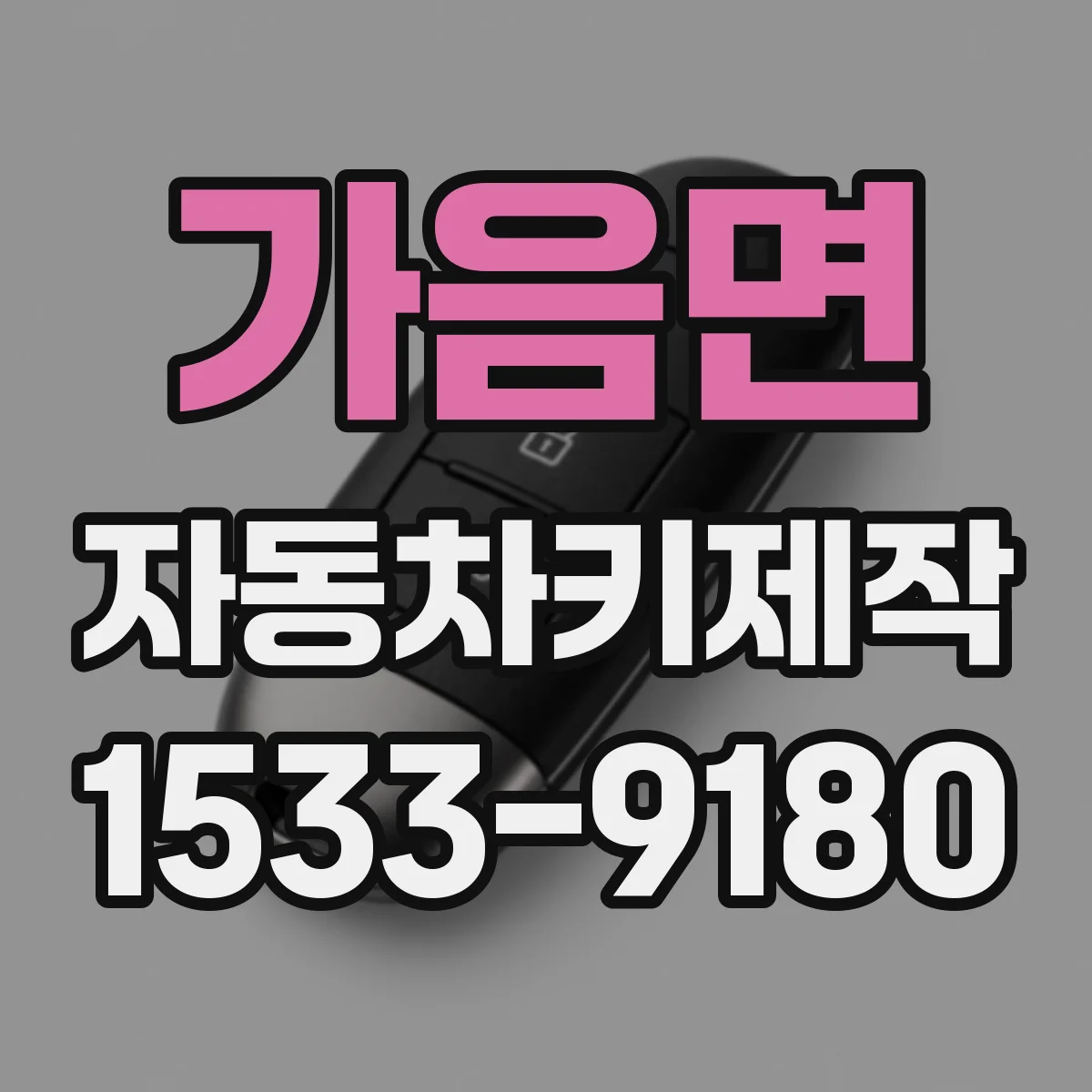 가음면 자동차키제작