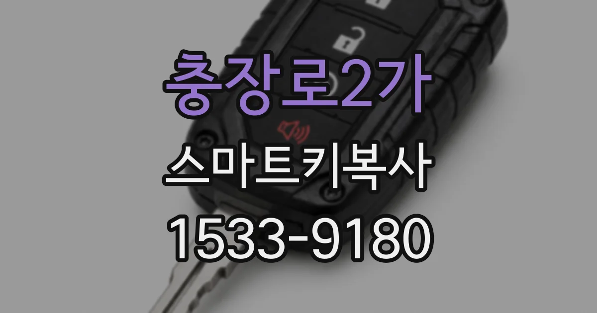 충장로2가 스마트키복사